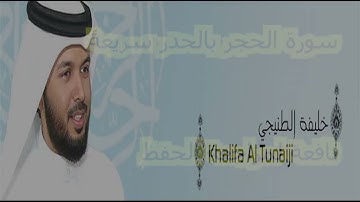 سورة الحجر للقارئ الشيخ خليفة الطنيجي HD - قراءة سريعة لمراجعة الحفظ
