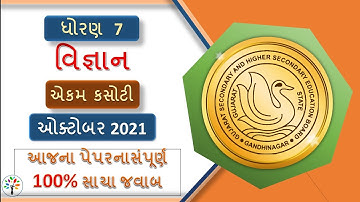 Std 7 science paper solution | Std 7 science first exam october 2021 | std 7 science model paper