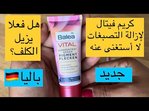 من أفضل المنتوجات لازالة التصبغات من البشرة كريم فيتال الجديد من ماركة باليا الألمانية 