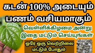 ஒரே ஒரு வெற்றிலை மட்டும் போதும் கடன் அடையும் பணம் வசியமாகும் வெள்ளிக்கிழமையில் இதை செய்யுங்கள்