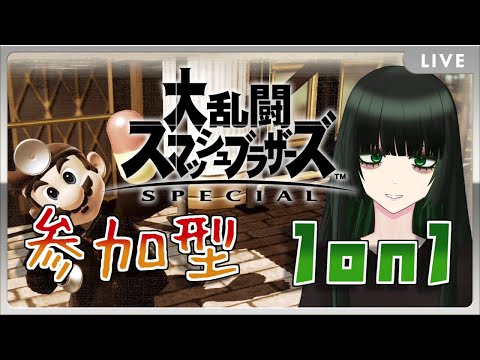 【視聴者参加型】私とスマブラ対戦しませんか？【#Vtuber】 #初見歓迎
