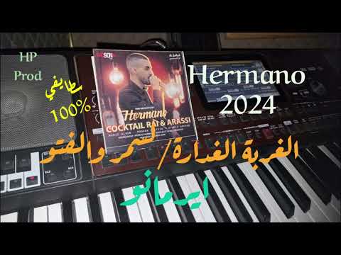 الغربة الغدارة لسمر والفتو ايرمانو Lghorba Lghadara Lasmar Walefto Hermano Cover