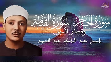 ماتيسر من سورة الحجر والقيامة للشيخ عبد الباسط عبد الصمد