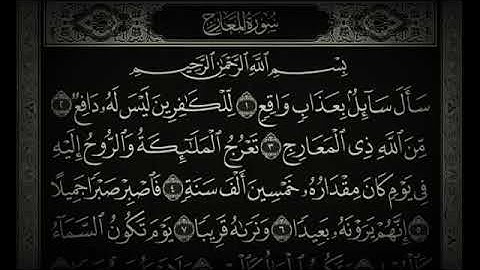 سورة المعارج تلاوة خاشعة مؤثرة مبكية ❤️