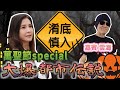 移加李婉華 - 萬聖節special  feats. 雲海 | 大爆都市傳說兼講鬼故 ***淆底慎入