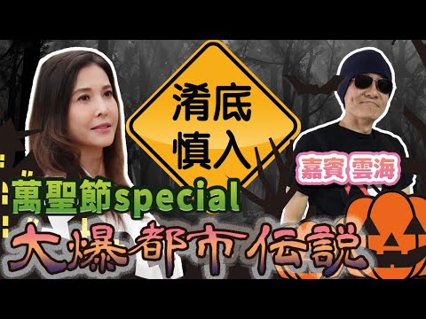 移加李婉華 - 萬聖節special feats. 雲海 | 大爆都市傳說兼講鬼故 ***淆底慎入