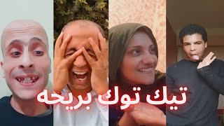 تيك توك بريحه عاااالي الجوده ??? || احمد شادي