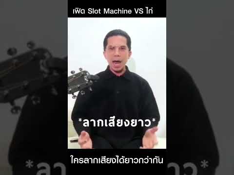 จงหยัดยืนเอาไว้❗️ระหว่าง พี่เฟิด #slotmachinerock VS ไก่ ใครจะลากเสียงได้ยาวกว่ากัน #ใจหนอใจ #shorts
