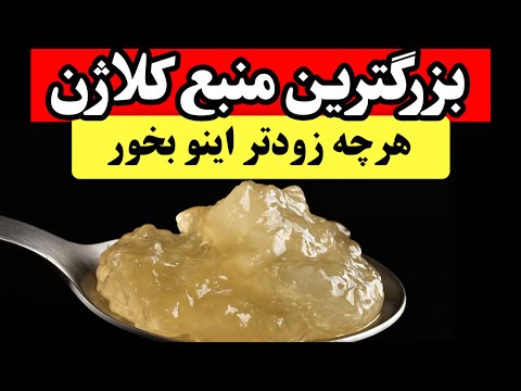 قویترین غذای کلاژن ساز جهان مفاصلتو از نو بساز و با درد و ورم خداحافظی کن