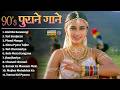 90's पुराने गाने | 90s Sadabahar Purane Gane | 90s Hits Hindi Songs | Old Songs | Hindi Love Songs