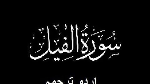 Quran Chapter No. 105-Surah Al-Fil (سورة الفيل) Urdu Translation (اردو ترجمہ)