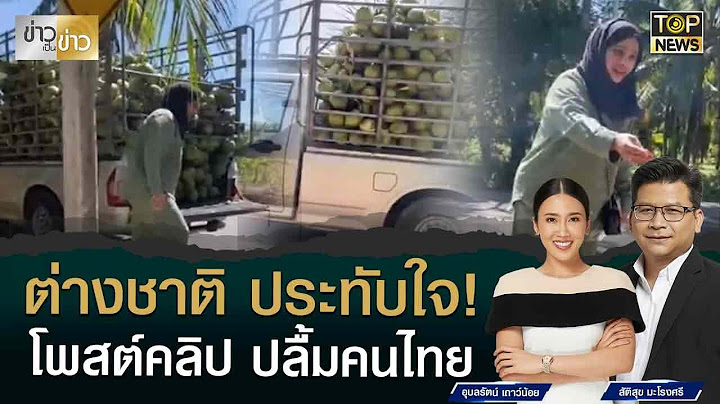 ต่างชาติแชร์สนั่น ปลื้มไทย ประทับใจน้ำใจคนไทย ให้น้ำมะพร้าว นทท.ฟรี | ข่าวเป็นข่าว | TOP NEWS