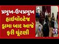 હાઇવૉલ્ટેજ ડ્રામા બાદ આજે ફરી ચૂંટણી, દિયોદરમાં તા.પં.માં આજે યોજાશે પ્રમુખ-ઉપપ્રમુખની ચૂંટણી