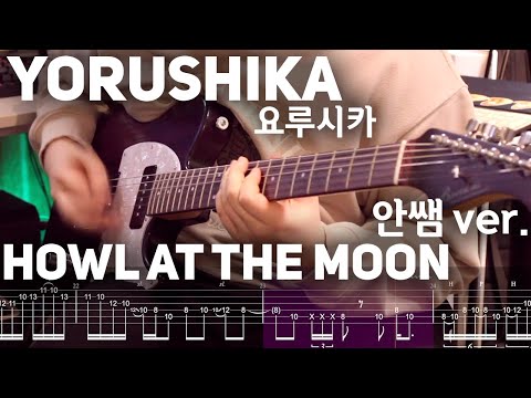 요루시카 Yorushika Howl At The Moon 안쌤 Ver TAB악보