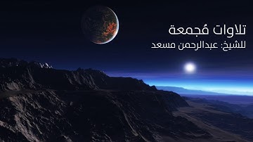 تلاوات مجمعة للشيخ عبدالرحمن مسعد