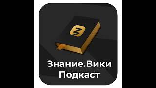 Знание.Вики: Интервью с Олегом Ляшко, программным директором центра знаний Машук