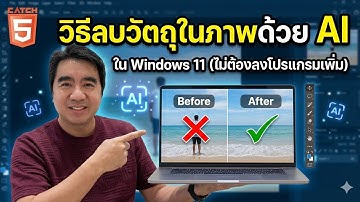 วิธีลบวัตถุในภาพด้วย AI ใน Windows 11 (ไม่ต้องลงโปรแกรมเพิ่ม) #catch5 #windows11