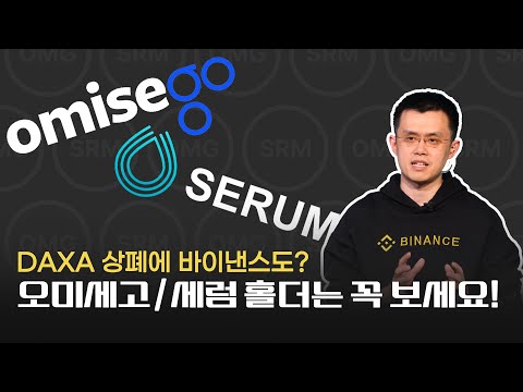   오미세고 세럼 코인 상폐 빨리 해야할 일 Ft 업비트 빗썸 출금방법 현금화