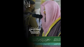 ﴿ يا بُنَيَّ اركَب مَعَنا وَلا تَكُن مَعَ الكافِرينَ ﴾ من سورة هود للشيخ سعود الشريم 🤍..
