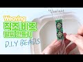 Beads DIY🧵비즈 직조 팔찌🧵 weaving bracelet with beads