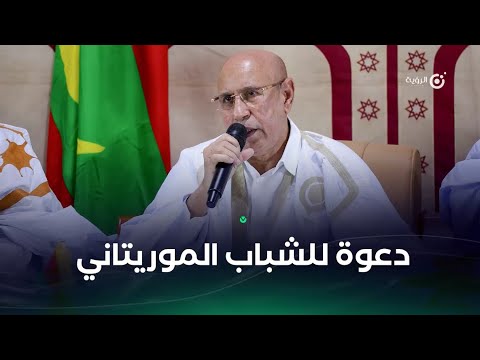 رئيس الجمهورية يوجه دعوة للشباب الموريتاني