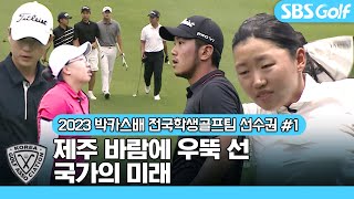 임성재,박현경,서요섭을 배출한 대회! 제주 바람 앞에서 기량을 뽐내는 16세•19세 이하 학생들의 뜨거운 골프｜'23 박카스배 전국시도학생골프팀 선수권 #1