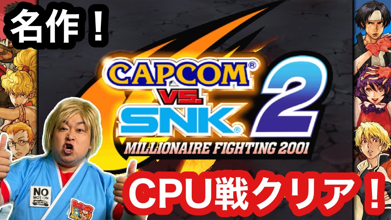 【CPU戦クリア】カプコンvs SNK2　アーケードモードクリア！