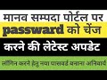 Password Update in Manav sampada | Manav sampada password Update
