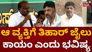 HD Kumaraswamy VS DK Shivakumar | DCM DKS ವಿರುದ್ಧ ಮಾತನಾಡಿದ್ದCongress ನಾಯಕರ​ ಕಿಡಿ | JDS VS Congress