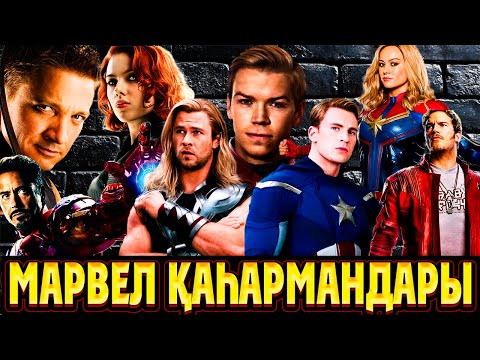 MARVEL актерлары туралы қызықты мәліметтер | Марвел қаһармандары туралы қызықты ақпараттар