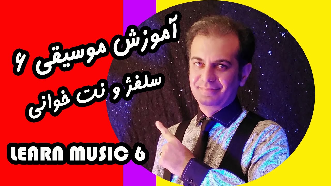 آموزش موسیقی | سلفژ و نت خوانی با صابر جعفری | درس ششم : آموزش دو الگوی ...