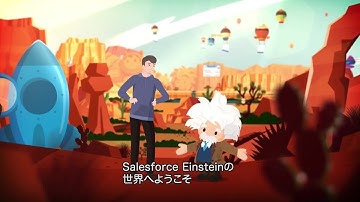 【Product紹介-Salesforce Einstein】Salesforce Einsteinの世界