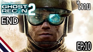 Tom Clancy's Ghost Recon Advanced Warfighter 2 (PS3) ภารกิจสุดท้าย EP.10 END