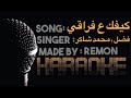 كيفك ع فراقي كاريوكي فضل شاكر و محمد شاكر موسيقي بالكلمات لحن بيانو عزف ريمون Piano Remon كيفك ع فراقي كاريوكي فضل شاكر و محمد شاكر موسيقي بالكلمات لحن بيانو عزف ريمون Piano Remon