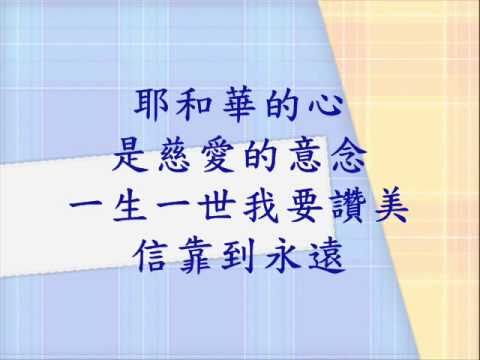 05 耶和華的心 有情天 Youtube