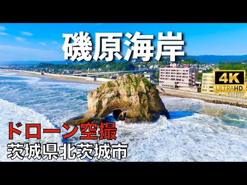 【ドローン撮影】【4K】磯原海岸/磯原町磯原/茨城県北茨城市/ Drone in japan【空撮】