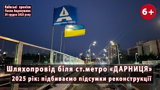 Download Lagu #31. Підсумки-2025 🔥 реконструкції розв'язки біля станції метро \ MP3