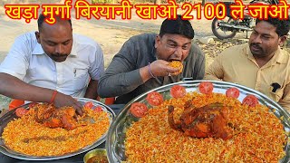 10 मिनट में एक खड़ा मुर्गा बिरयानी खाओ ₹2100 ले जाओ। 🐓🐓 Kumbhkaran thali full chicken biryani eating