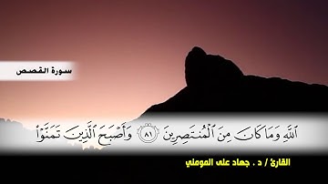 سورة القصص من ( ايه76 ) الى ( ايه 88 ) بصوت القارئ د.جهاد المومني