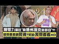 【期待❤️】陳零九驚吐&quot;開德州撲克新節目&quot;?! 被問會邀請阿滴?笑喊:我問看看XD