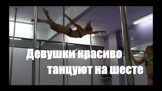 Девушки красиво танцуют на шесте