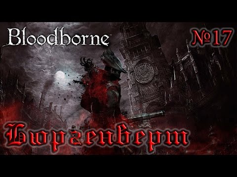 Видео: BloodBorne Прохождение, тактика и секреты - #17 Бюргенверт и Праздный Паук Ром