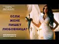 Если жене пишет любовница