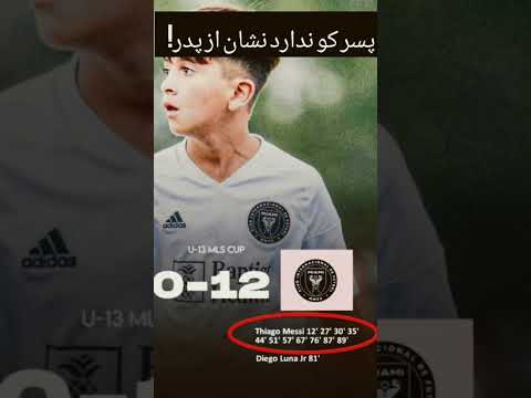 پسر کو ندارد نشان از پدر  فوتبال بارسلونا رونالدو  مسی  بهترین