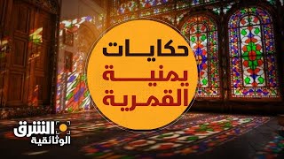 حكايات يمنية | القمرية.. نوافذ ملونة يميز سكان هذا البلد عبر التاريخ - الشرق الوثائقية