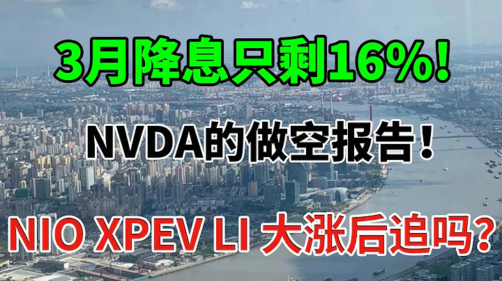3月降息可能性只剩16%！NVDA的做空報告！NIO XPEV LI 大漲後追嗎？ - 天天要聞