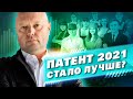 Патентная система налогообложения 2021. Какие изменения в патенте. Замена ЕНВД?