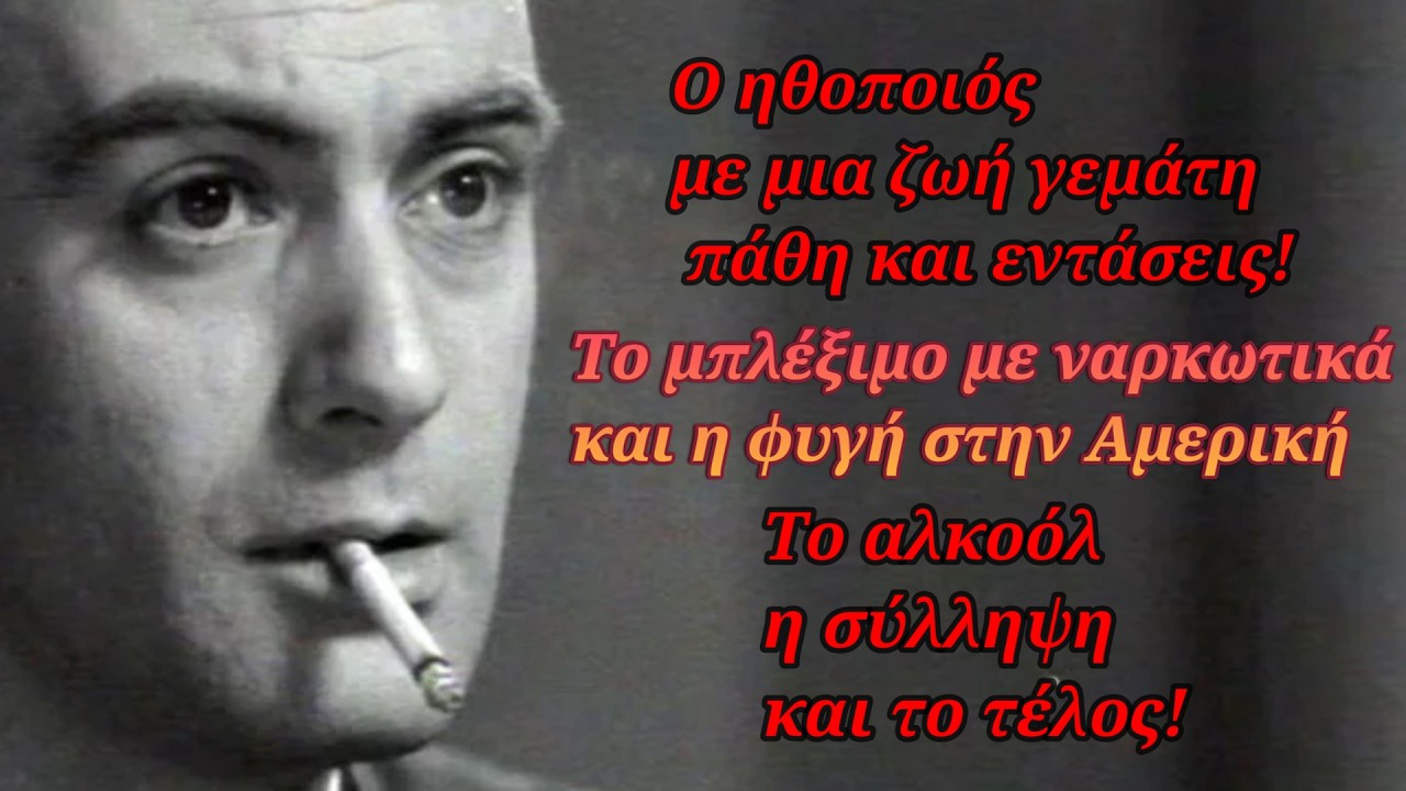 Μια ζωή γεμάτη πάθη και εντάσεις! – Το μπλέξιμο με ναρκωτικά – Το αλκοόλ η σύλληψη και το τέλος! – Video Μια ζωή γεμάτη πάθη και εντάσεις! – Το μπλέξιμο με ναρκωτικά – Το αλκοόλ η σύλληψη και το τέλος! – Video