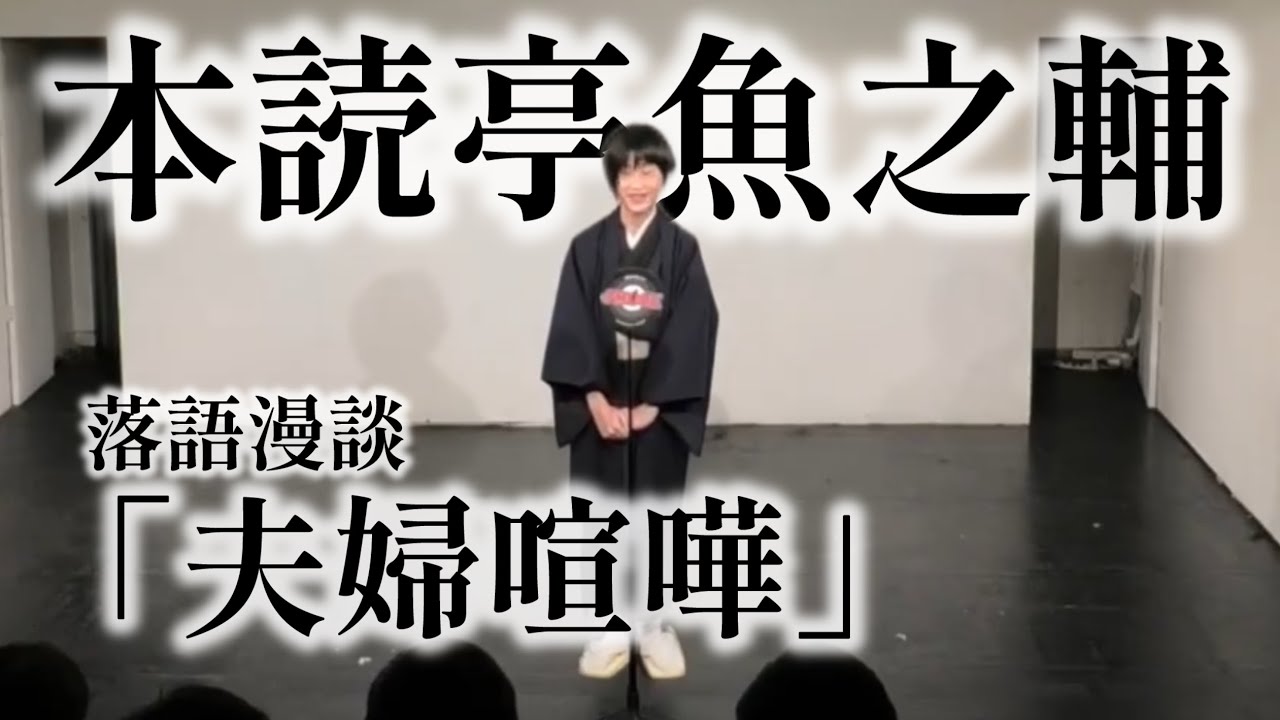 【ピンネタ】本読亭魚之輔「夫婦喧嘩｣