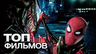 10 НОВЫХ И СТАРЫХ ФАНТАСТИЧЕСКИХ ФИЛЬМОВ MARVEL. ЧАСТЬ 2!